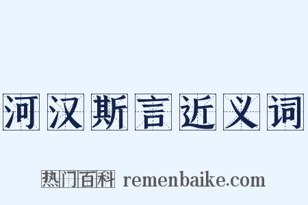 河汉斯言近义词是什么意思的图片